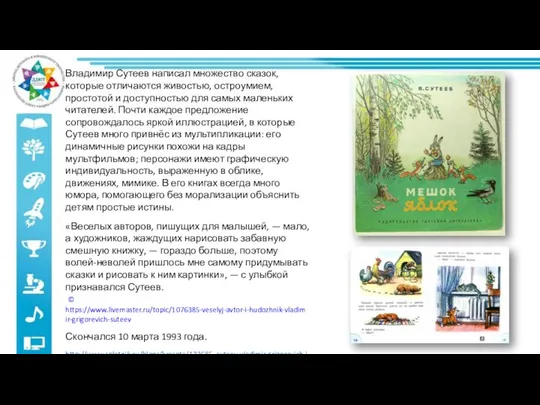 Владимир Сутеев написал множество сказок, которые отличаются живостью, остроумием, простотой и