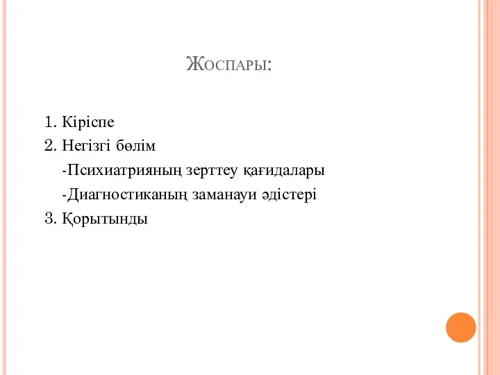 Жоспары: 1. Кіріспе 2. Негізгі бөлім -Психиатрияның зерттеу қағидалары -Диагностиканың заманауи әдістері 3. Қорытынды