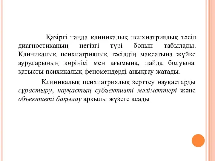 Қазіргі таңда клиникалық психиатриялық тәсіл диагностиканың негізгі түрі болып табылады. Клиникалық