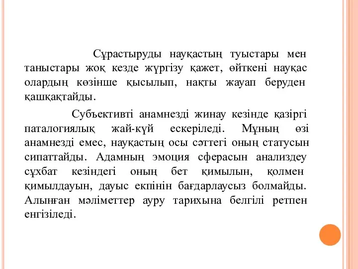 Сұрастыруды науқастың туыстары мен таныстары жоқ кезде жүргізу қажет, өйткені науқас