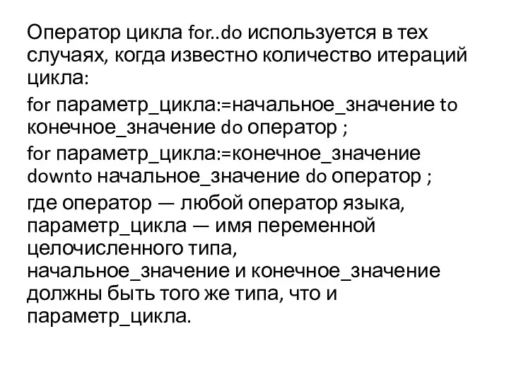 Оператор цикла for..do используется в тех случаях, когда известно количество итераций