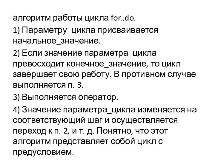 алгоритм работы цикла for..do. 1) Параметру_цикла присваивается начальное_значение. 2) Если значение