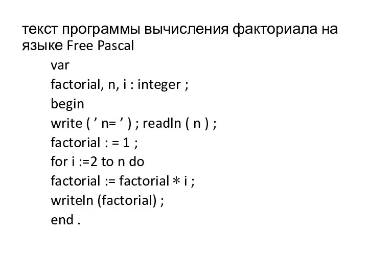 текст программы вычисления факториала на языке Free Pascal var factorial, n,