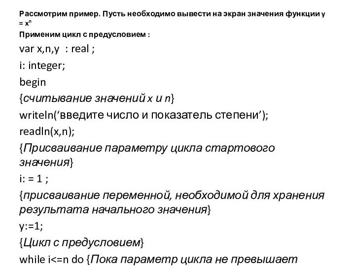 Рассмотрим пример. Пусть необходимо вывести на экран значения функции y =