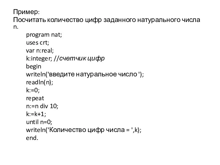 Пример: Посчитать количество цифр заданного натурального числа n. program nat; uses