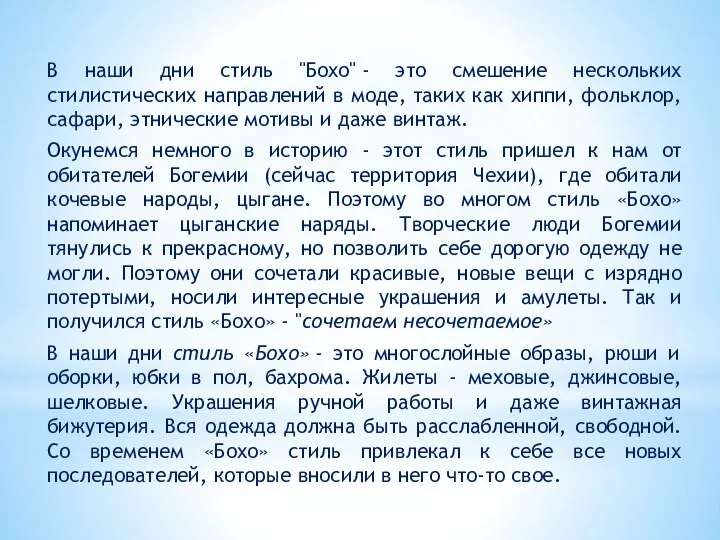 В наши дни стиль "Бохо" - это смешение нескольких стилистических направлений