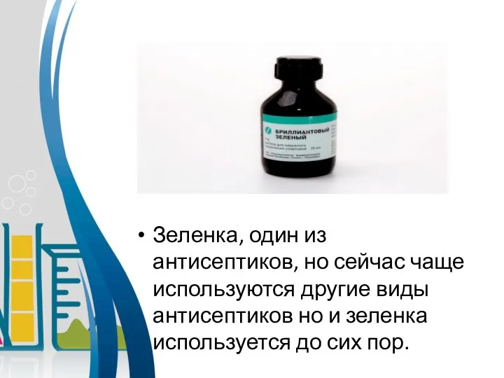 Зеленка, один из антисептиков, но сейчас чаще используются другие виды антисептиков