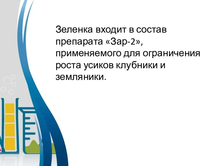 Зеленка входит в состав препарата «Зар-2», применяемого для ограничения роста усиков клубники и земляники.