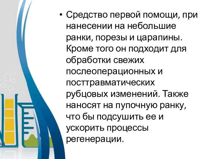 Средство первой помощи, при нанесении на небольшие ранки, порезы и царапины.