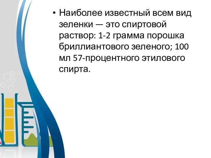 Наиболее известный всем вид зеленки — это спиртовой раствор: 1-2 грамма