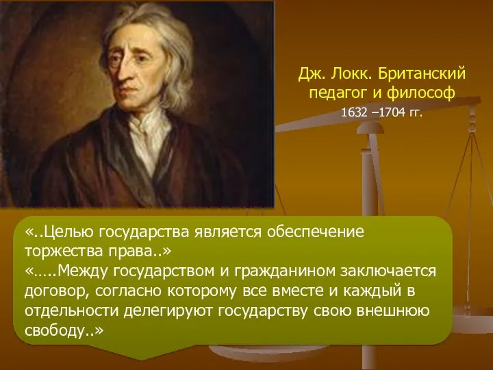 Дж. Локк. Британский педагог и философ 1632 –1704 гг. «..Целью государства