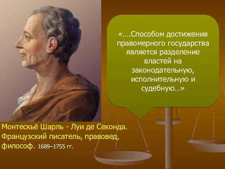 Монтескьё Шарль - Луи де Секонда. Французский писатель, правовед, философ. 1689–1755