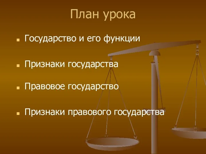 План урока Государство и его функции Признаки государства Правовое государство Признаки правового государства