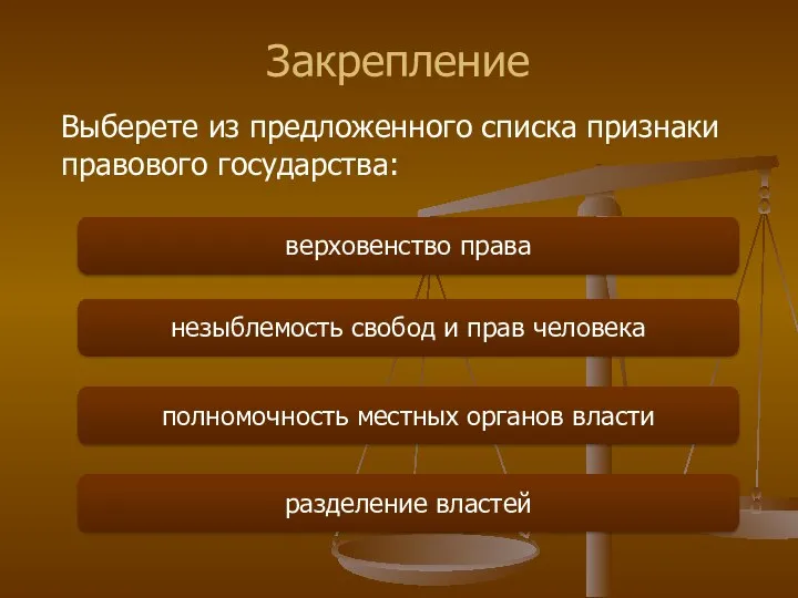 Закрепление Выберете из предложенного списка признаки правового государства: верховенство права незыблемость