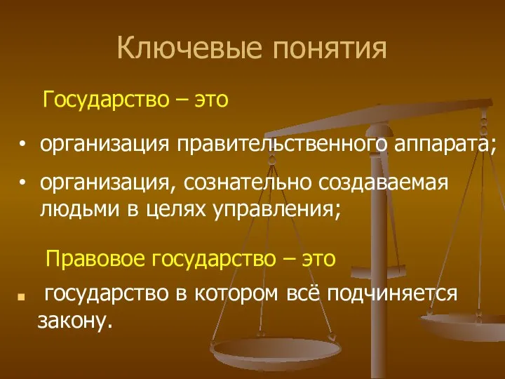 Ключевые понятия государство в котором всё подчиняется закону. Государство – это