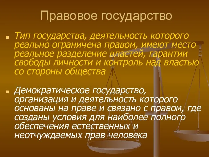 Тип государства, деятельность которого реально ограничена правом, имеют место реальное разделение