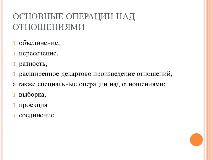 ОСНОВНЫЕ ОПЕРАЦИИ НАД ОТНОШЕНИЯМИ объединение, пересечение, разность, расширенное декартово произведение отношений,