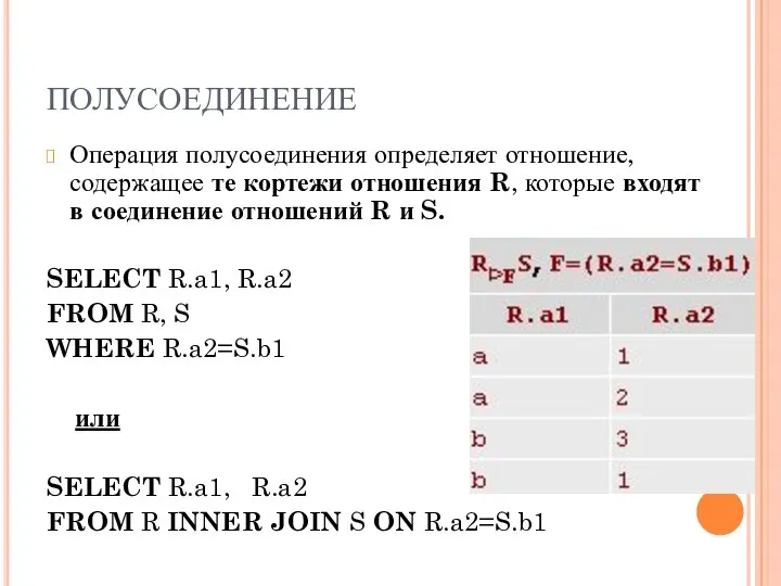 ПОЛУСОЕДИНЕНИЕ Операция полусоединения определяет отношение, содержащее те кортежи отношения R, которые