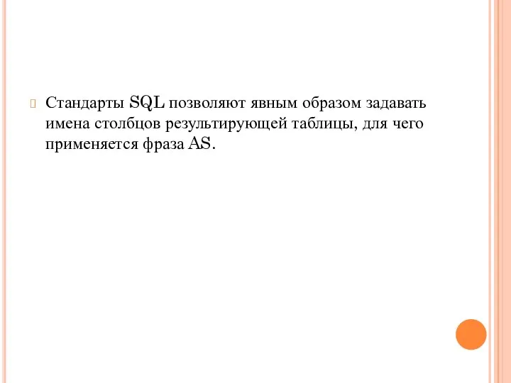 Стандарты SQL позволяют явным образом задавать имена столбцов результирующей таблицы, для чего применяется фраза AS.