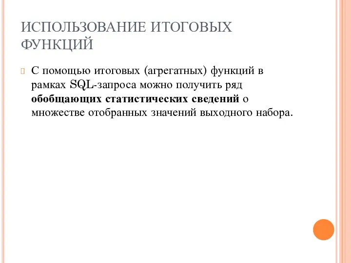 ИСПОЛЬЗОВАНИЕ ИТОГОВЫХ ФУНКЦИЙ С помощью итоговых (агрегатных) функций в рамках SQL-запроса