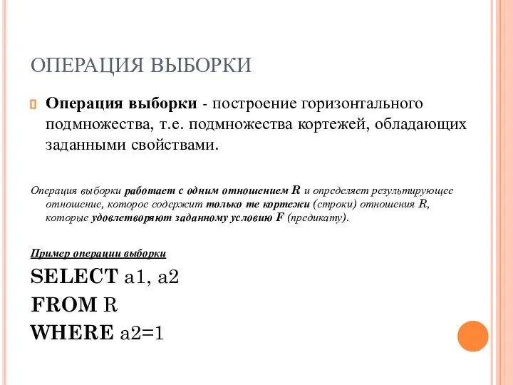 ОПЕРАЦИЯ ВЫБОРКИ Операция выборки - построение горизонтального подмножества, т.е. подмножества кортежей,