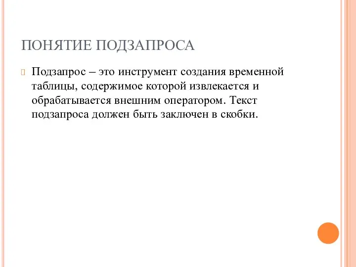 ПОНЯТИЕ ПОДЗАПРОСА Подзапрос – это инструмент создания временной таблицы, содержимое которой