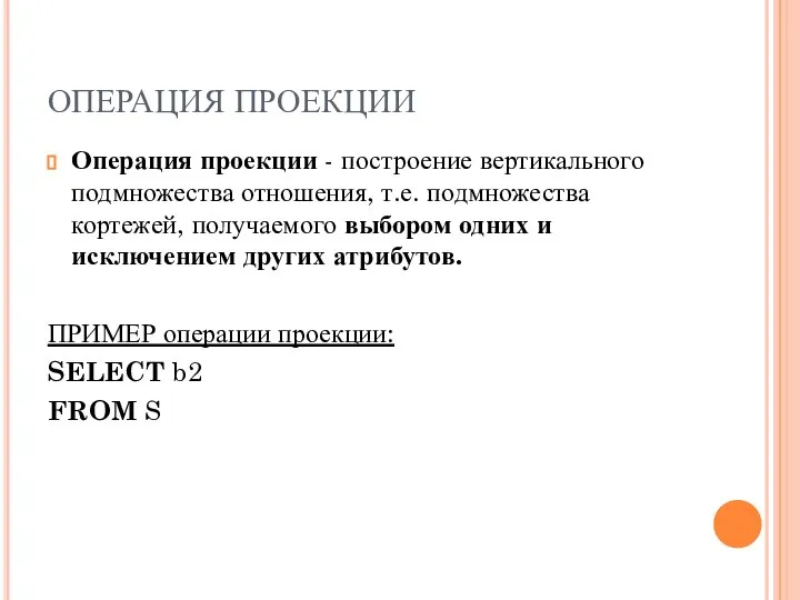 ОПЕРАЦИЯ ПРОЕКЦИИ Операция проекции - построение вертикального подмножества отношения, т.е. подмножества