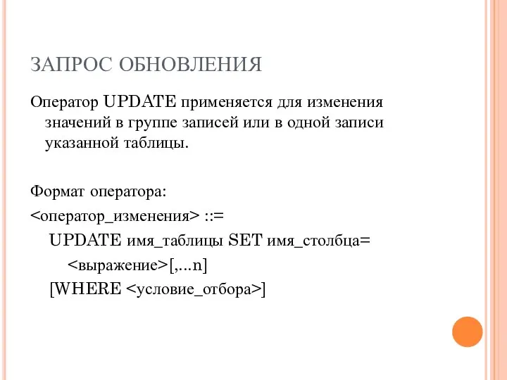 ЗАПРОС ОБНОВЛЕНИЯ Оператор UPDATE применяется для изменения значений в группе записей