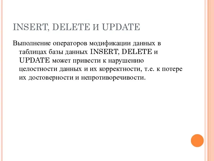 INSERT, DELETE И UPDATE Выполнение операторов модификации данных в таблицах базы