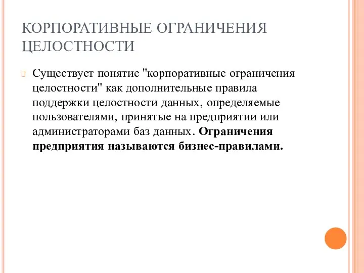 КОРПОРАТИВНЫЕ ОГРАНИЧЕНИЯ ЦЕЛОСТНОСТИ Существует понятие "корпоративные ограничения целостности" как дополнительные правила