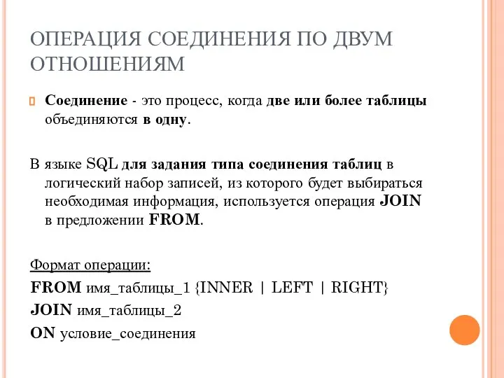 ОПЕРАЦИЯ СОЕДИНЕНИЯ ПО ДВУМ ОТНОШЕНИЯМ Соединение - это процесс, когда две