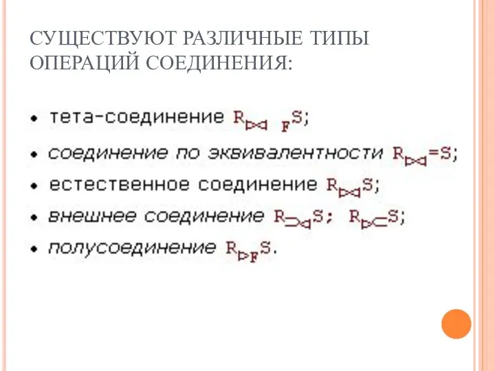 СУЩЕСТВУЮТ РАЗЛИЧНЫЕ ТИПЫ ОПЕРАЦИЙ СОЕДИНЕНИЯ: