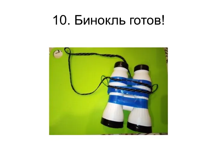 10. Бинокль готов!