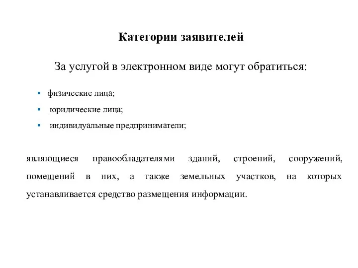 Категории заявителей За услугой в электронном виде могут обратиться: физические лица;