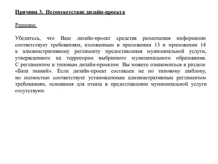 Причина 3. Несоответствие дизайн-проекта Решение. Убедитесь, что Ваш дизайн-проект средства размещения