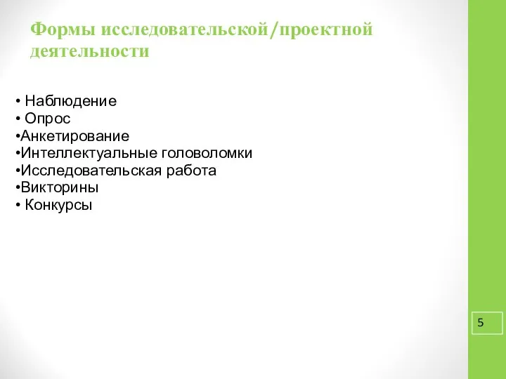 Формы исследовательской/проектной деятельности Наблюдение Опрос Анкетирование Интеллектуальные головоломки Исследовательская работа Викторины Конкурсы