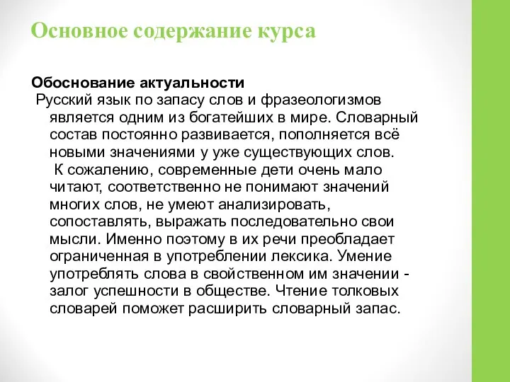 Основное содержание курса Обоснование актуальности Русский язык по запасу слов и