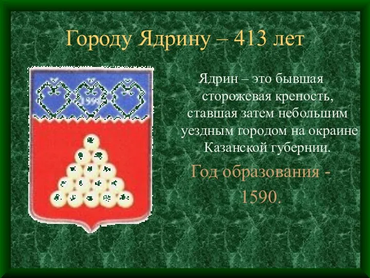 Городу Ядрину – 413 лет Ядрин – это бывшая сторожевая крепость,