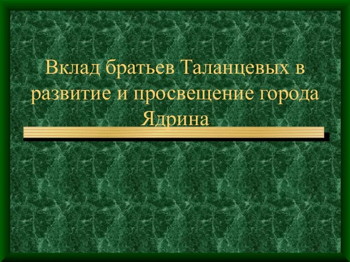 Вклад братьев Таланцевых в развитие и просвещение города Ядрина