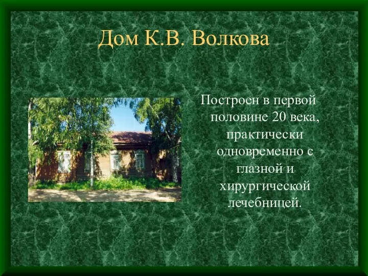 Дом К.В. Волкова Построен в первой половине 20 века, практически одновременно с глазной и хирургической лечебницей.