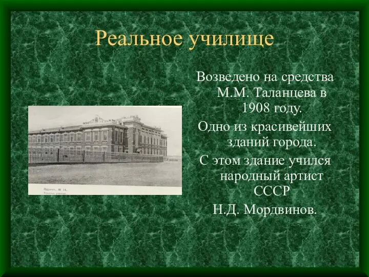 Реальное училище Возведено на средства М.М. Таланцева в 1908 году. Одно