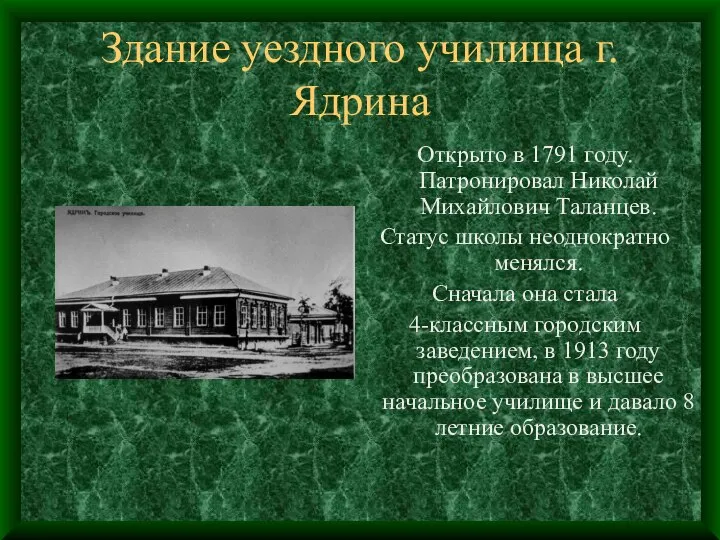 Здание уездного училища г. Ядрина Открыто в 1791 году. Патронировал Николай