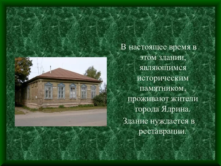 В настоящее время в этом здании, являющимся историческим памятником, проживают жители