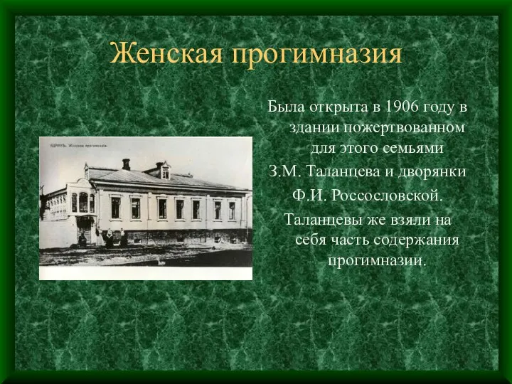 Женская прогимназия Была открыта в 1906 году в здании пожертвованном для