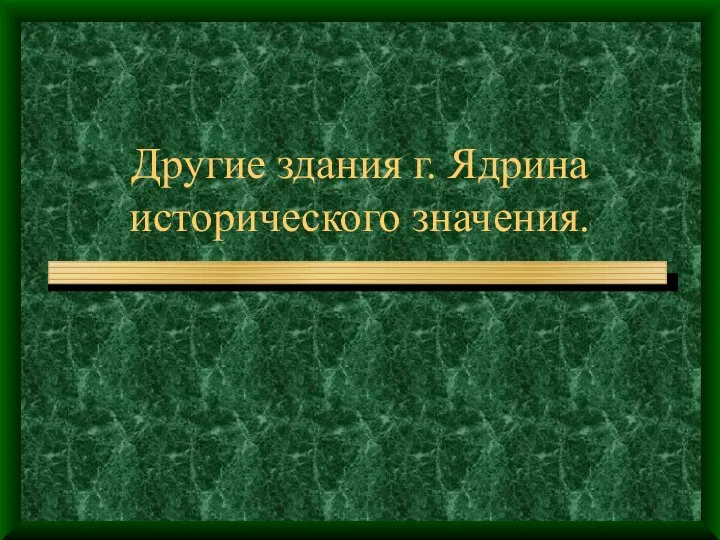 Другие здания г. Ядрина исторического значения.