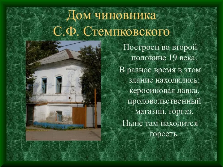 Дом чиновника С.Ф. Стемпковского Построен во второй половине 19 века. В