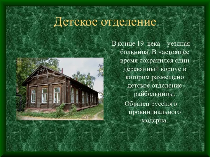 Детское отделение В конце 19 века – уездная больница. В настоящее