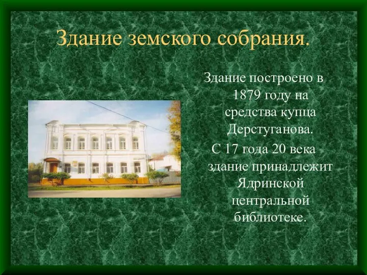 Здание земского собрания. Здание построено в 1879 году на средства купца