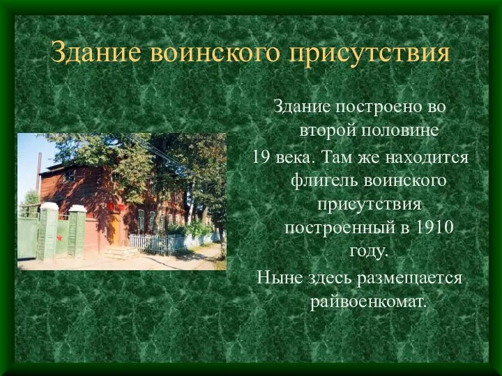 Здание воинского присутствия Здание построено во второй половине 19 века. Там