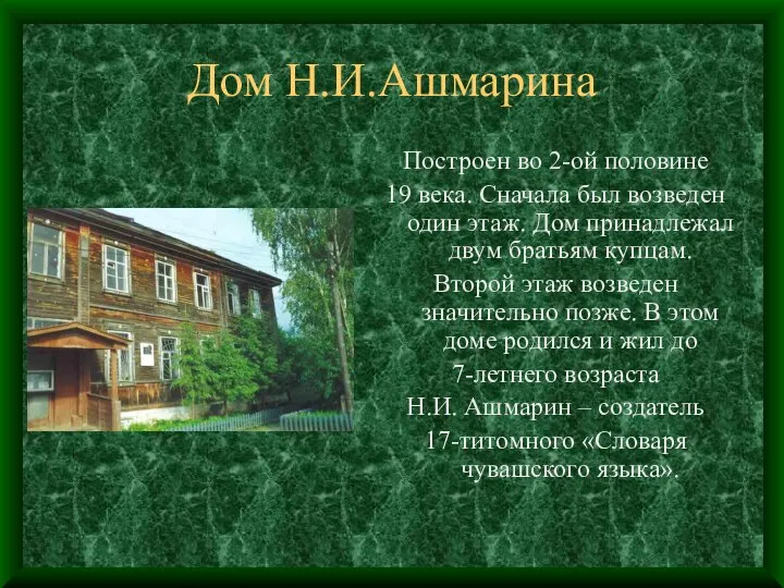 Дом Н.И.Ашмарина Построен во 2-ой половине 19 века. Сначала был возведен